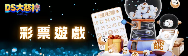 大怒神娛樂城彩票遊戲